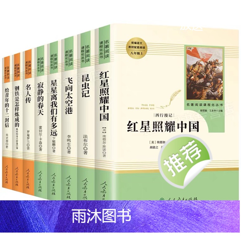 八上必读全套5本 [正版]红星照耀中国昆虫记原著无删减八年级上册初中生课外书籍阅读书中学生青少年读物经典世界名著小说人民高清大图