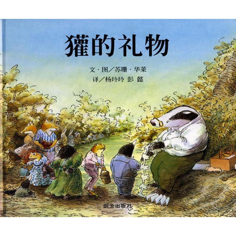 [M]獾的礼物-9787533257798高清大图