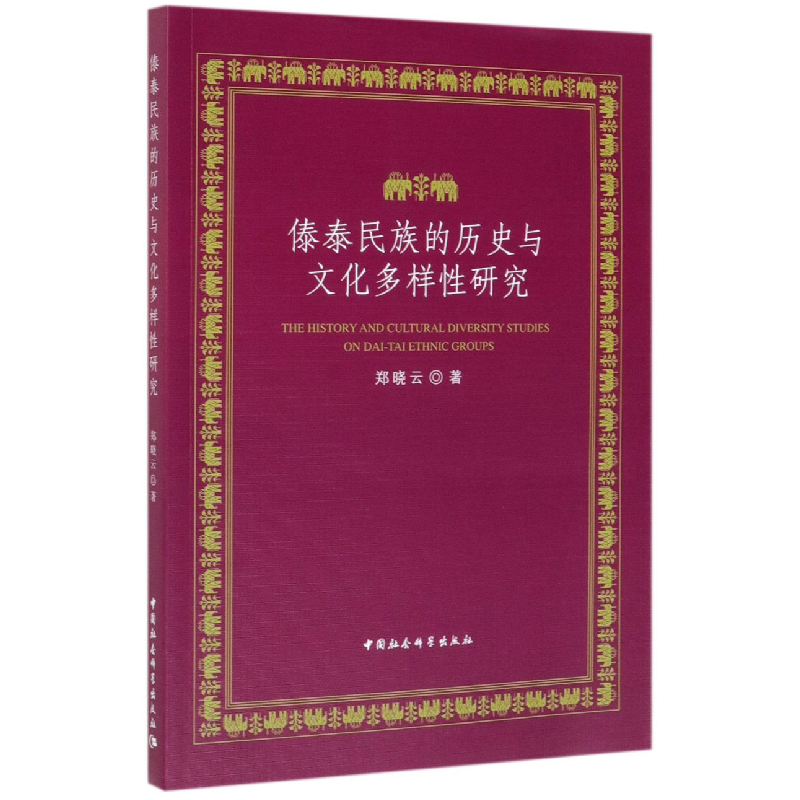 音像傣泰民族的历史与文化多样研究郑晓云