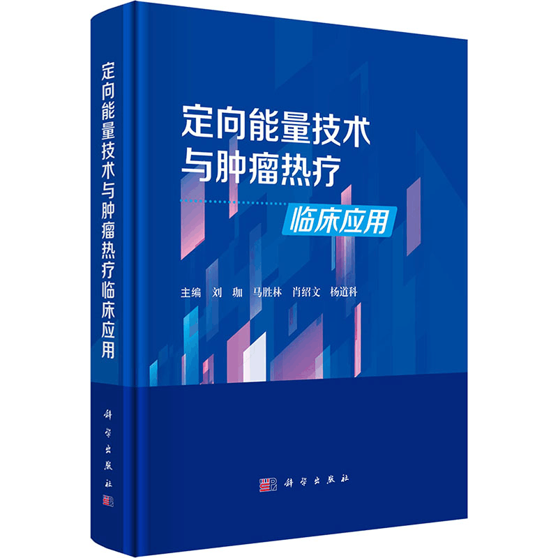 [N]定向能量技术与肿瘤热疗临床应用-9787030792167图片