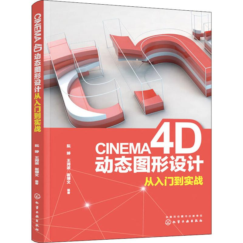 音像CINEMA 4D动态图形设计从入门到实战阮婷,王润波,崔博文