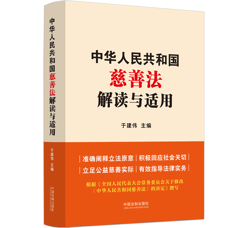 正版新书】中华人民共和国慈善法解读与适用于建伟9787521643886