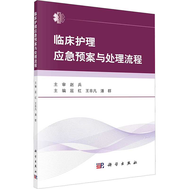 【M】临床护理应急预案与处理流程-9787030604286