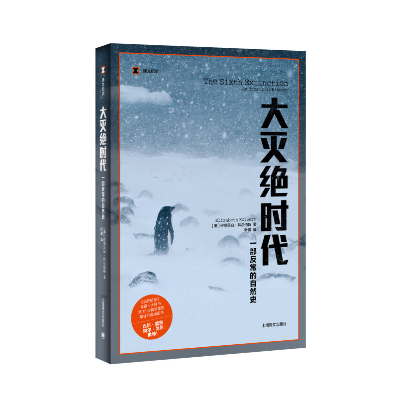 [正版]大灭绝时代 一部反常的自然史 译文纪实 2015年普利策奖新闻奖非虚构写作奖 比尔盖茨 纪实文学 上海译文出版