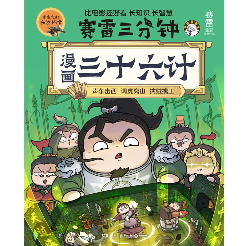 [正版] 赛雷三分钟漫画三十六计 全场景爆笑解析三十六计精髓 你将获得沉浸式的阅读体验 在开心大笑的同时长知识长智慧