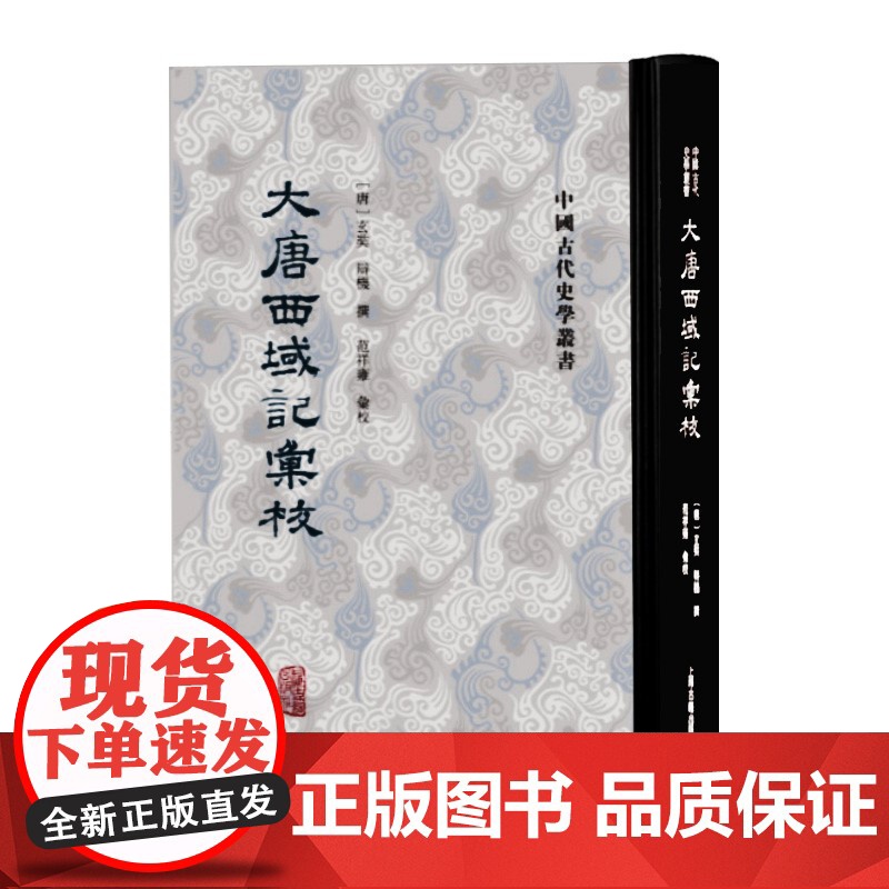 大唐西域记汇校 中国古代史学丛书玄奘辩机撰上海古籍出版社范祥雍佛教玄奘校勘大唐西域记历史地理史佛教史研究正版书繁体竖排高清大图