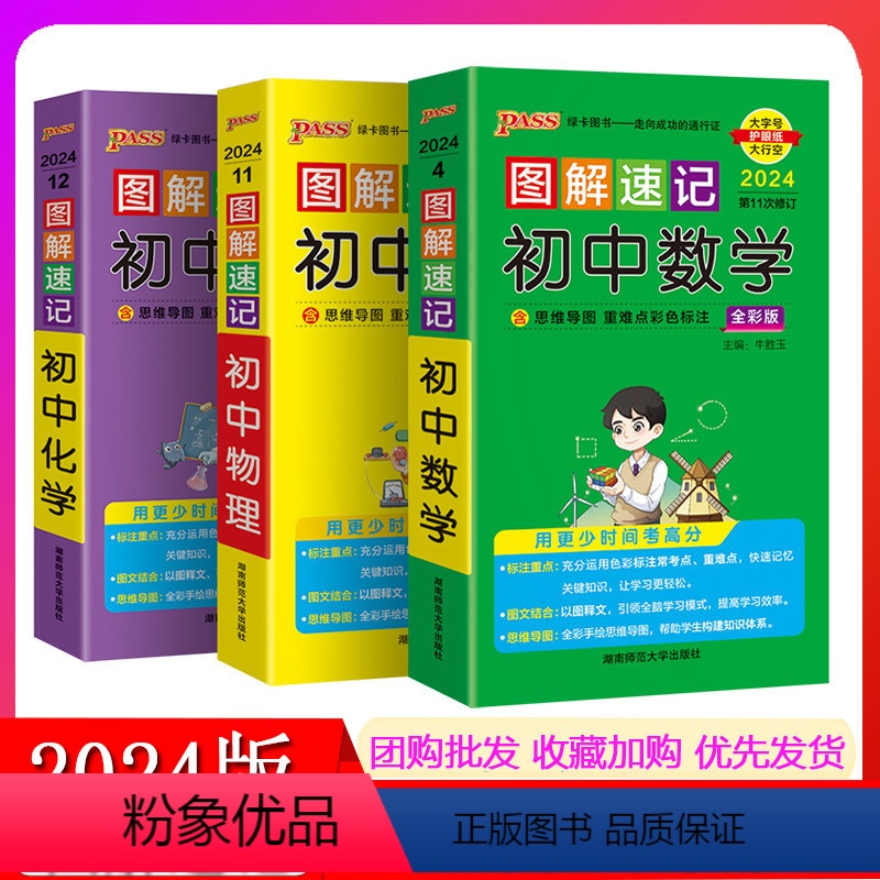 【正版】2024版图解速记初中数学物理化学全套3本全国通用初中数物化辅导用书公式手册工具书口袋书知识大全pass绿卡