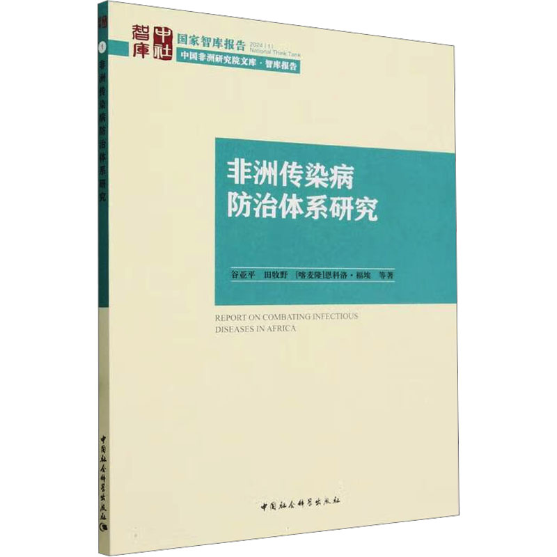 [M]非洲传染病防治体系研究-9787522723372高清大图