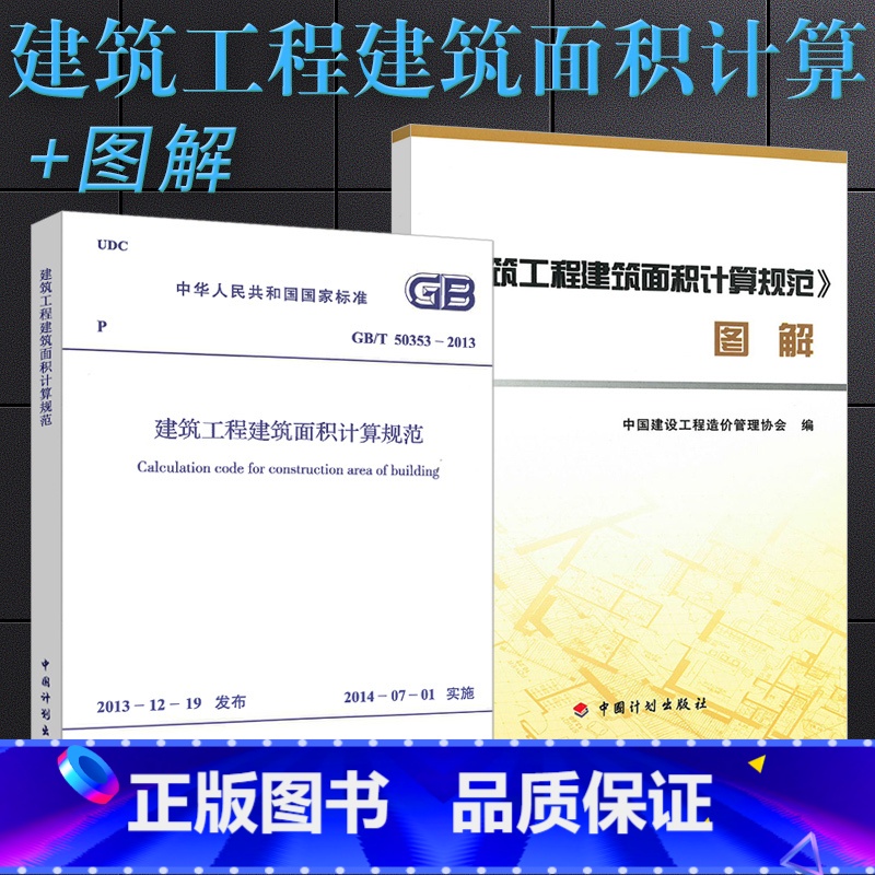 【正版】GB/T 50353-2013 建筑工程建筑面积计算规范 规范+图解 中国计划出版社 建筑工程建筑面积计算规范