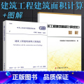 【正版】GB/T 50353-2013 建筑工程建筑面积计算规范 规范+图解 中国计划出版社 建筑工程建筑面积计算规范