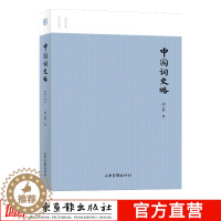 【醉染正版】中国词略史图文版 名家小史丛书 中国古代唐诗宋词文学起源诗词学派 辛弃疾/苏东坡/李清照诗词解析 历代名家学