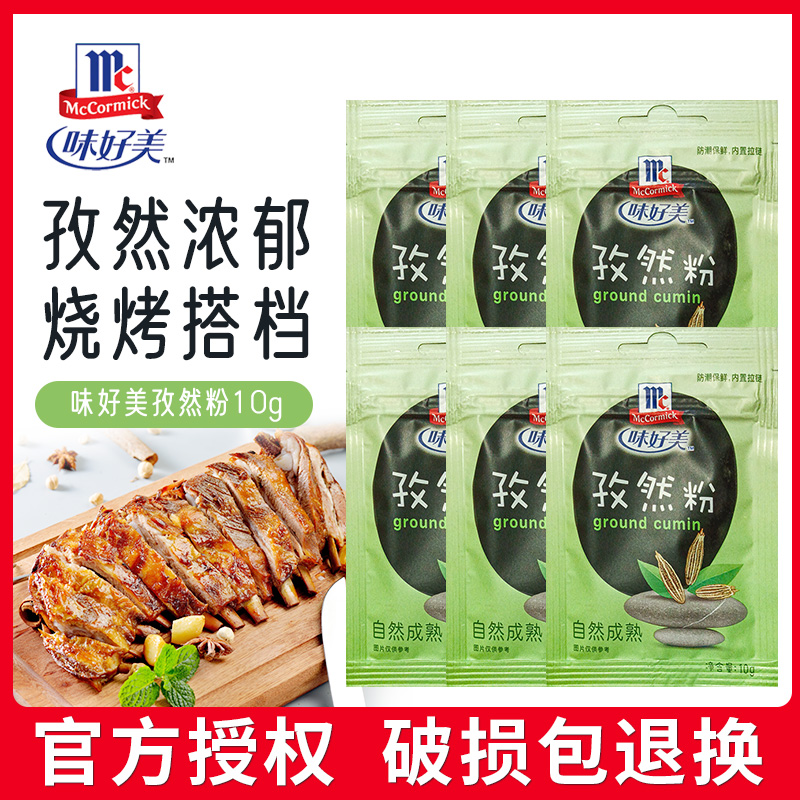 味好美(McCormicK) 香辛料调料 味好美孜然粉味好美孜然粉10g/袋*3烧烤调料腌制肉烤肉撒家用腌料料高清大图