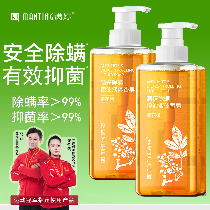 满婷除螨控油液体香皂460ml*2瓶(控油除菌青花椒皂洗澡沐浴男女通用)