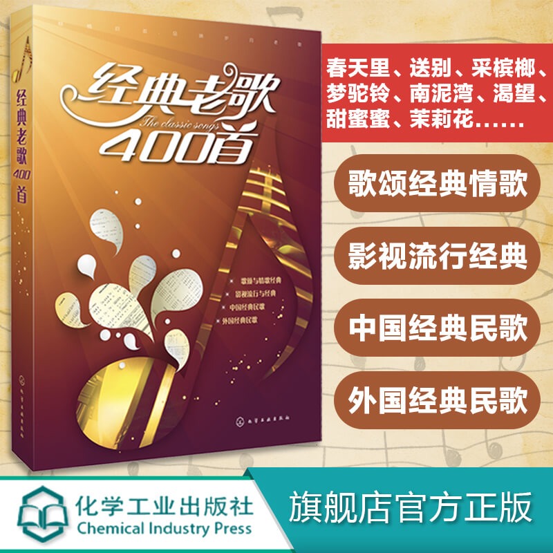 [正版]经典老歌400首 歌曲简谱书 大字版方便阅读 中外影视经典歌曲红歌汇通俗民歌 中老年人喜爱的歌谱书 怀旧音乐经典高清大图