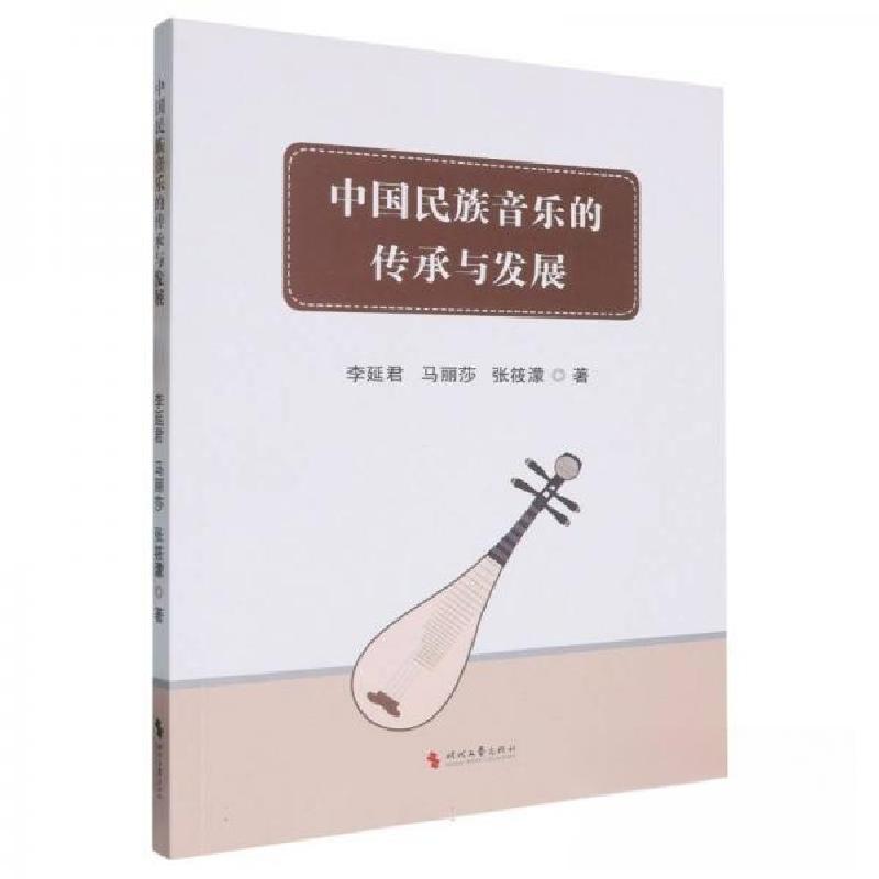 正版新书】中国民族音乐的传承与发展李延君9787538772845