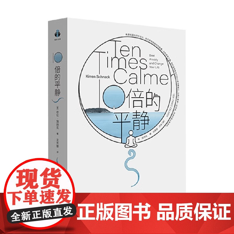10倍的平静 奇伦·施纳克 著 心理学高清大图