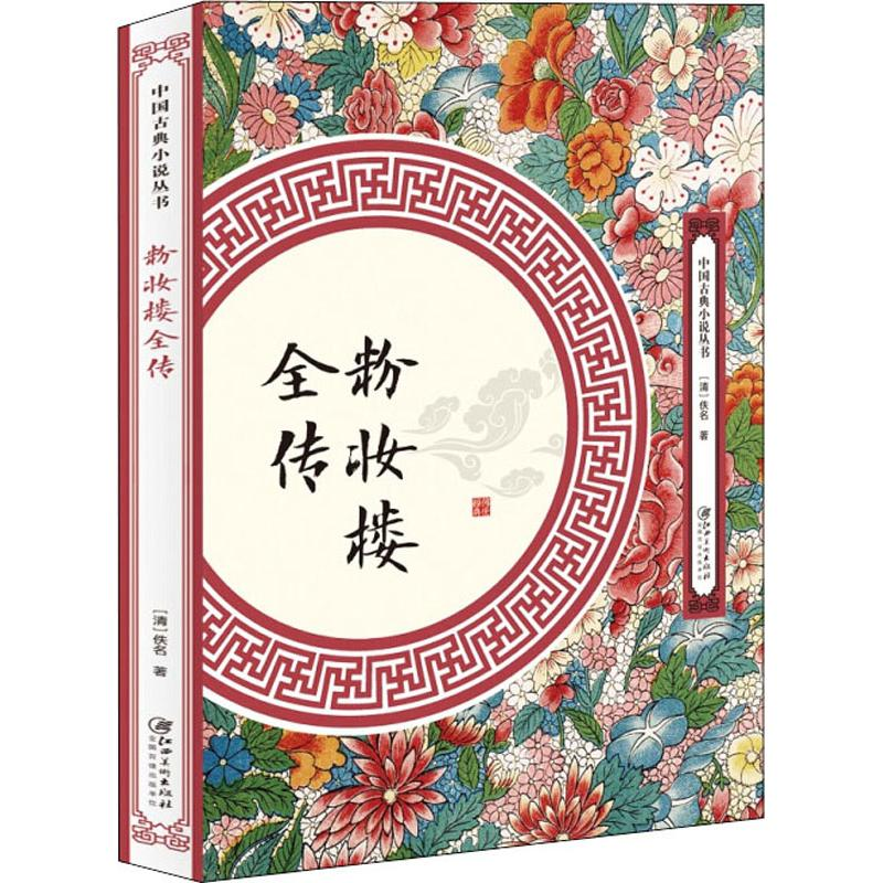醉染图书粉妆楼全传9787548062097高清大图