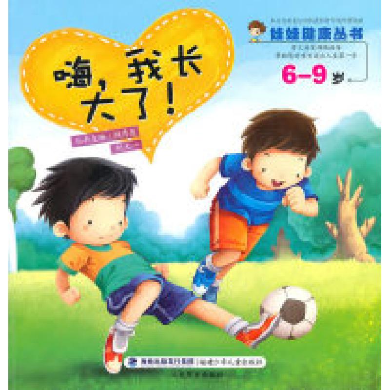正版新书]6-9岁-嗨.我长大了!顾秀莲. 胡大一.9787539538655高清大图