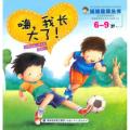 6-9岁-嗨.我长大了!