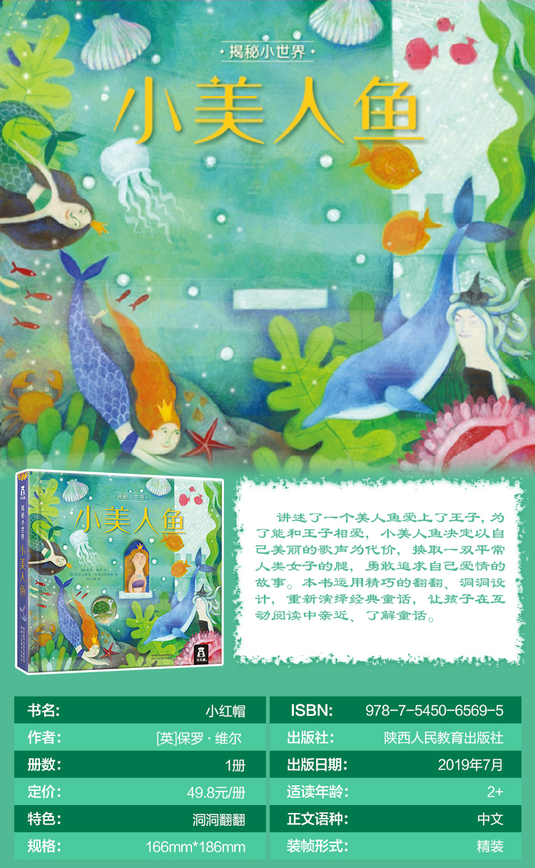 [正版]童书 揭秘小世界·童话 小美人鱼 宝宝童话故事 睡前故事书 小绘本2-3-5早教启蒙阅读趣味认知书小手抠洞洞翻翻高清大图