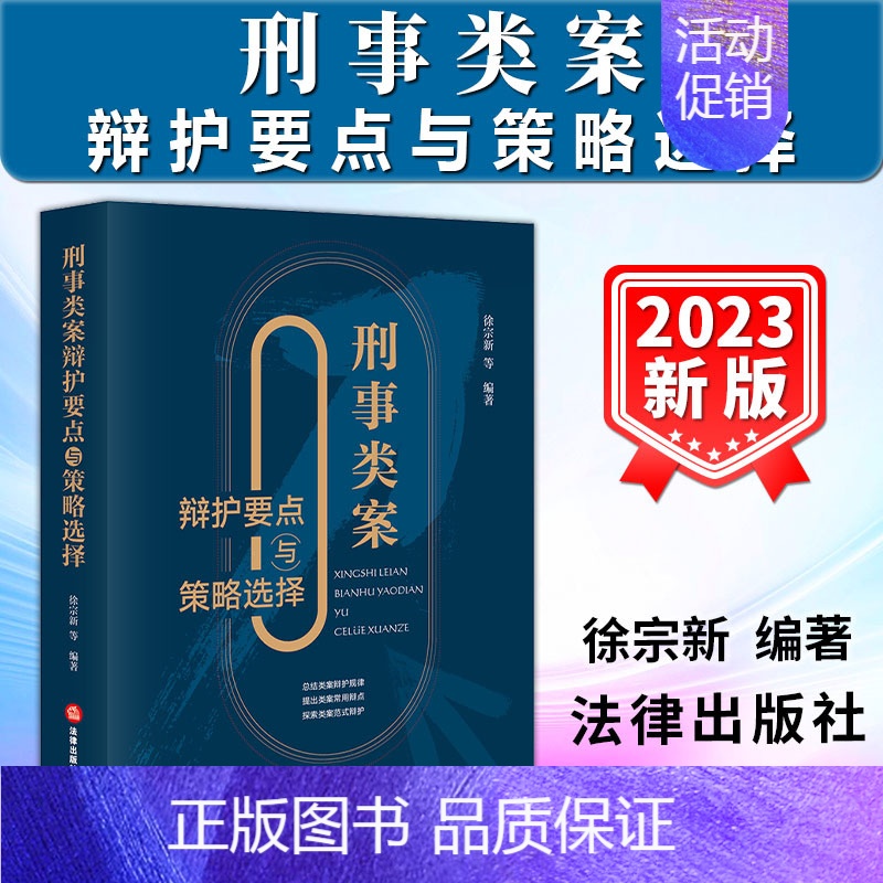 【正版】2023新书 刑事类案辩护要点与策略选择 徐宗新 刑事辩护法律实务 律师案件辩护参考书 程序性辩护实体性辩护书籍