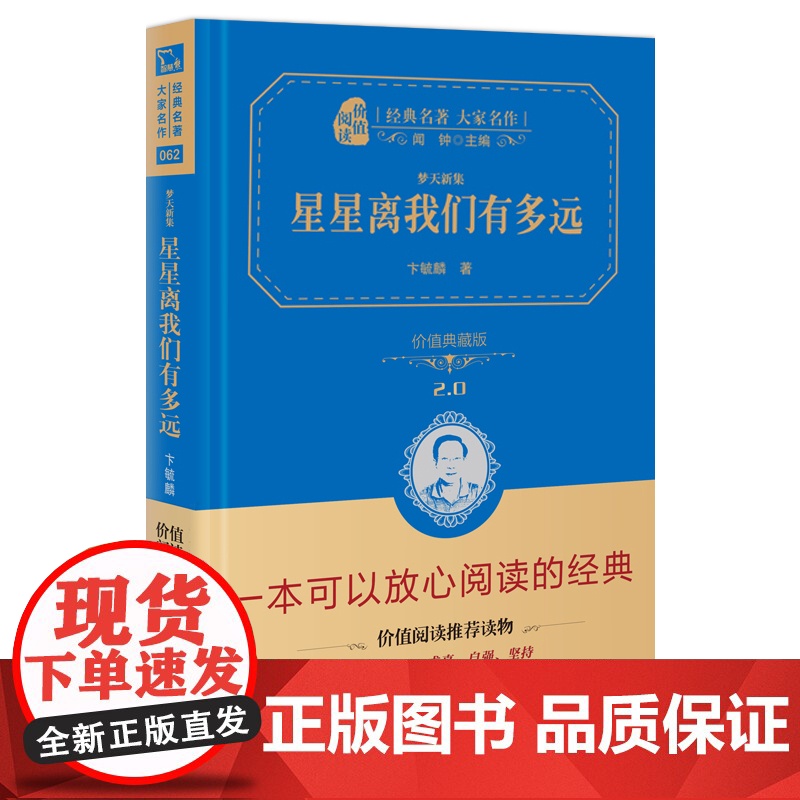星星离我们有多远 梦天新集价值典藏版2.0 精 经典名著大家名作 中小学生课外阅读 学校 寒暑假阅读读物 经典小说现当代高清大图