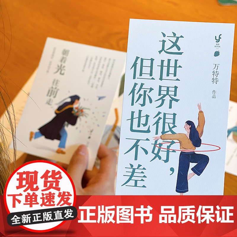 正版书籍 这世界很好但你也不差 万特特新书2021年 这世界很烦但你要很可爱醒脑之书当代青年女性自我觉醒青春励志高清大图