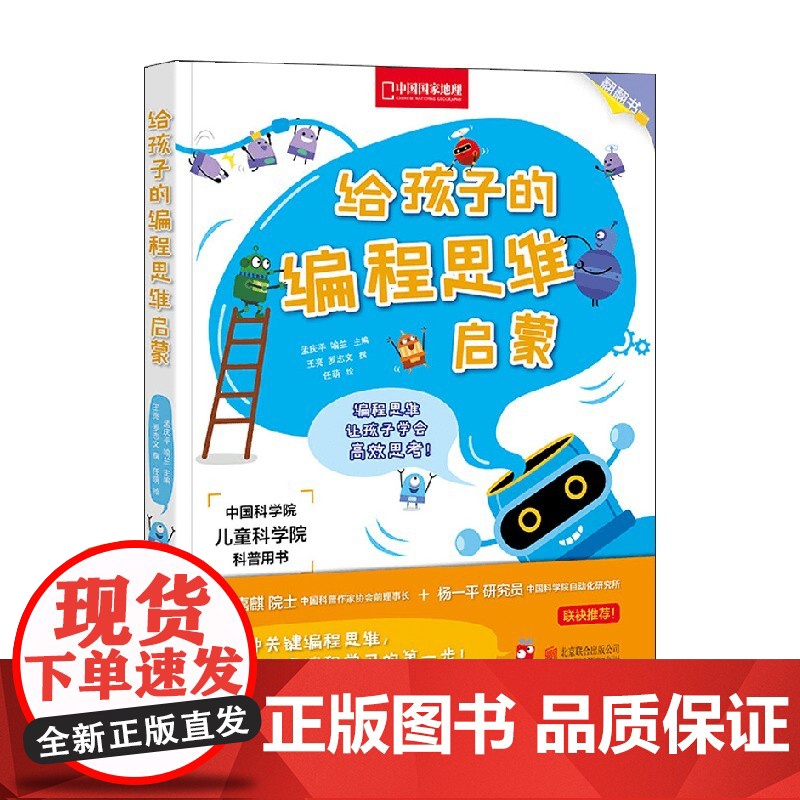 给孩子的编程思维启蒙 3-6岁 王亮等 著 科普百科