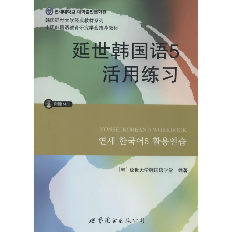 正版新书】延世韩国语(5)(活用练习)延世大学韩国语学堂97875