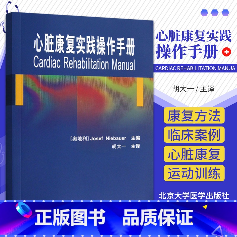 【正版】心脏康复实践操作手册 胡大一译 有症状的冠状动脉疾病伴或不伴糖尿病 心肌梗死或血运重建 心脏康复方法 北京大学