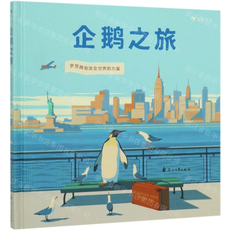 【N】企鹅之旅(精)-9787551149365