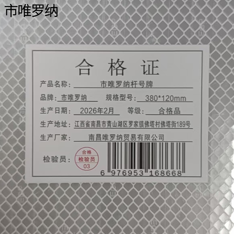 市唯罗纳杆号牌380*120mm块高清大图