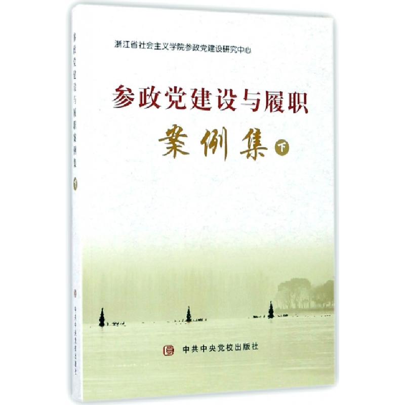 正版新书】参政党建设与履职案例集(下)浙江省社会主义学院参政党