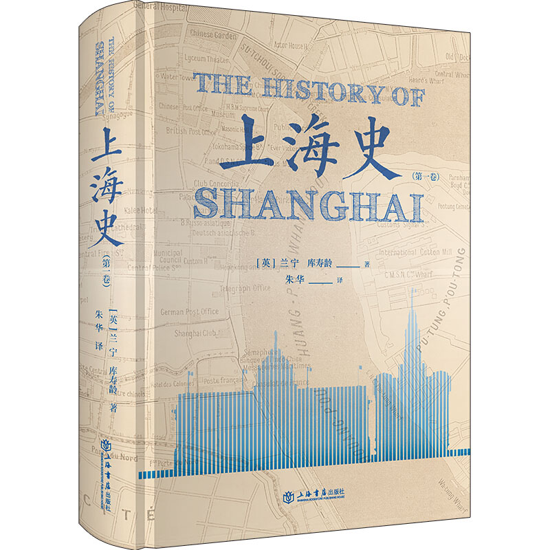 [醉染正版]上海史 第一卷 兰宁库寿龄著 朱华译 西方人笔下成书蕞早篇幅蕞大的上海史书籍 历史地方史志 中国古代文化爱好高清大图