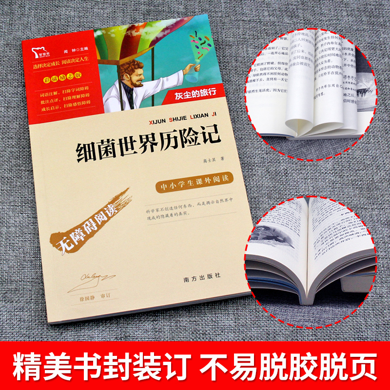 [正版]细菌世界历险记灰尘的旅行书高士其著中小学生课外阅读书籍目儿童文学故事图书排行榜经典名著无障碍阅读智慧熊彩插高清大图