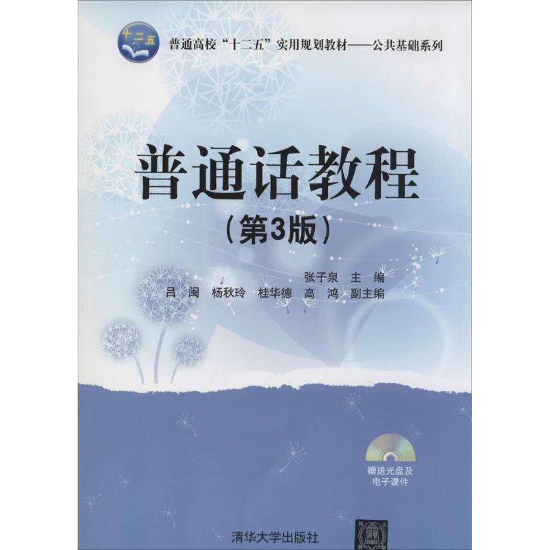 正版新书]普通话教程(第3版)张子泉9787302333944高清大图