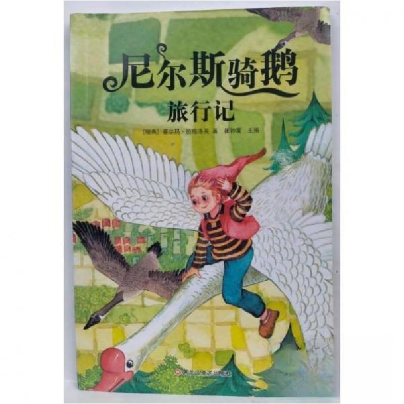 正版新书]尼尔斯骑鹅旅行记崔钟雷9787531893233高清大图