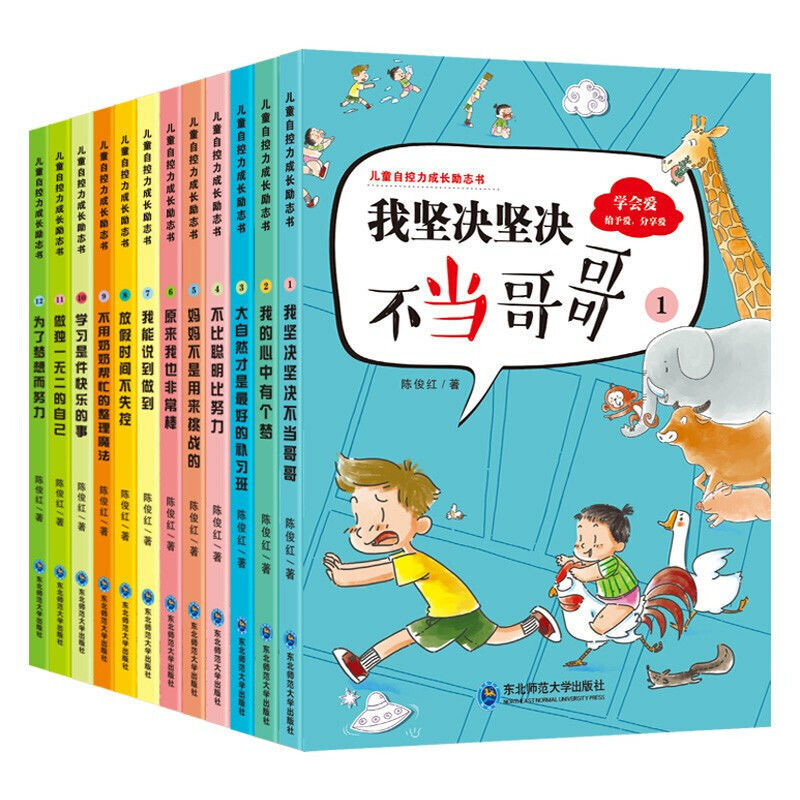[醉染正版]全套正版12册自控力成长培养为了梦想而努力控制情绪幼儿园儿童早教故事绘本孩子宝宝性格健康成长系列漫画书籍 逆高清大图