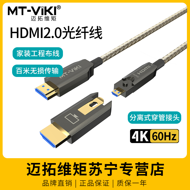 迈拓维矩HF7系列 4k60Hz高清HDMI2.0光纤线分离式大小头家装工程穿管穿墙预埋线笔记本机顶盒电视投影仪加长线 20米