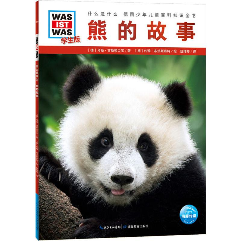 醉染图书熊的故事 学生版9787556429042高清大图