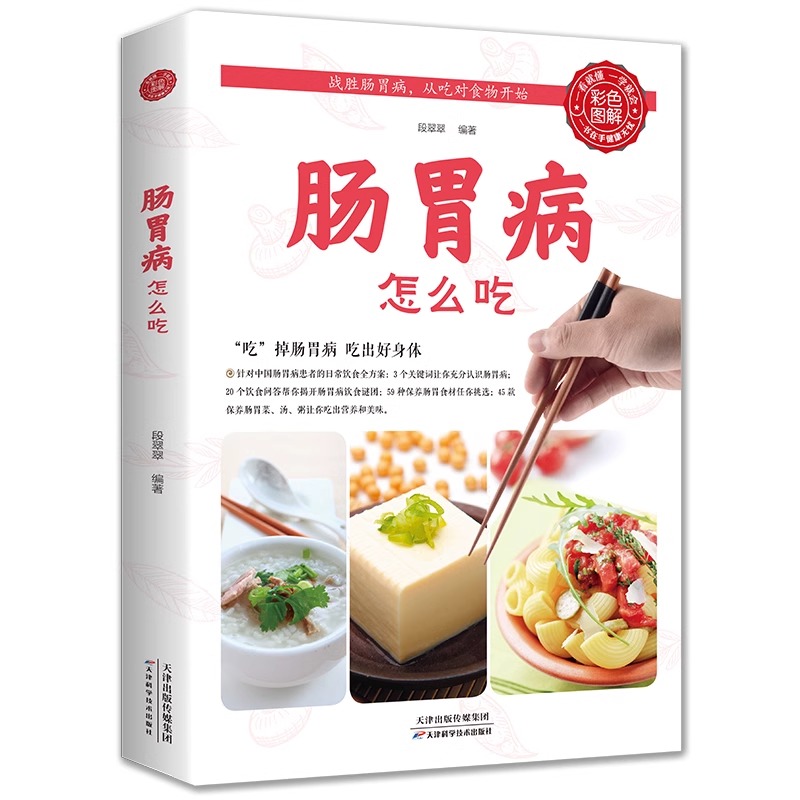 [正版]肠胃病就要这样吃养胃书籍食疗养生保健书食疗与按摩保健肠胃不好吃什么调理养胃开胃食谱食品营养调理大全书籍中医养生高清大图