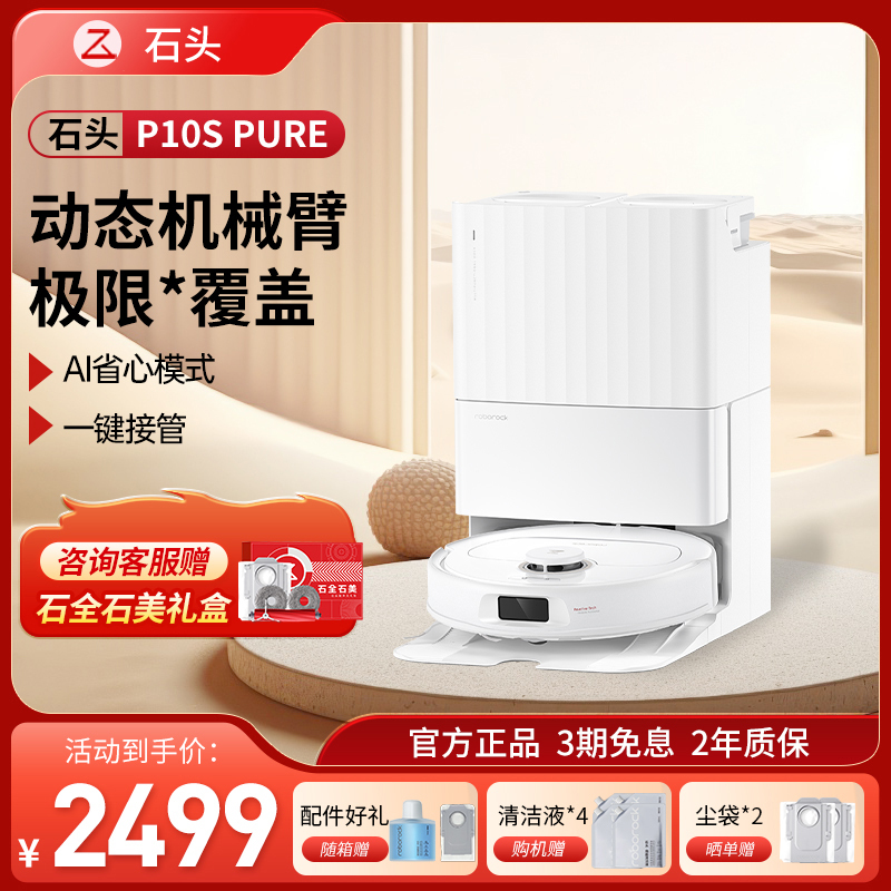 [新品性价比]石头P10S Pure自清洁扫地机器人全自动扫拖地清洗一体