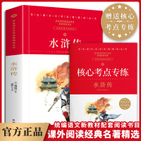 水浒传原著正版学生版小学生初中课外阅读书籍五六七八年级必读老师推荐读物青少年版四大名著完整白话文无障碍阅读