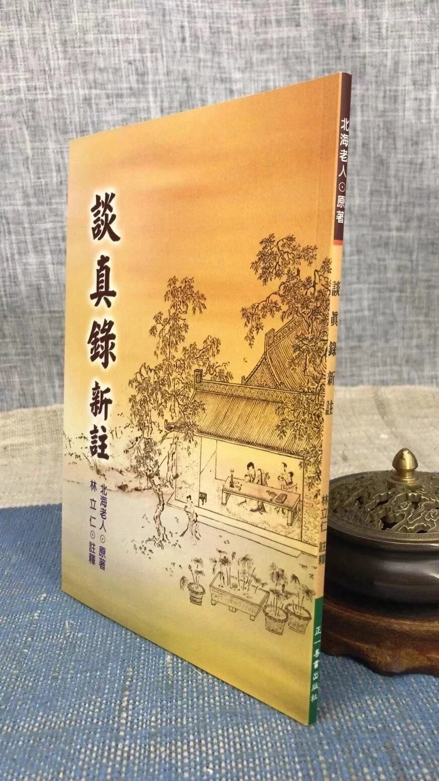 正版 谈真录新注 北海老人 林立仁 正一善书