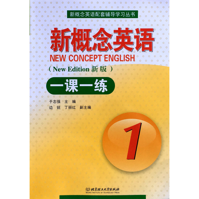 [正版]新概念英语1一课一练辅导练习题课课练北京理工大学出版社含答案成人学生自学导读外语同步练习册第1册