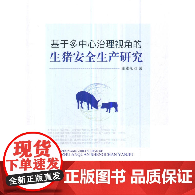 基于多中心治理视角的生猪安全生产研究高清大图