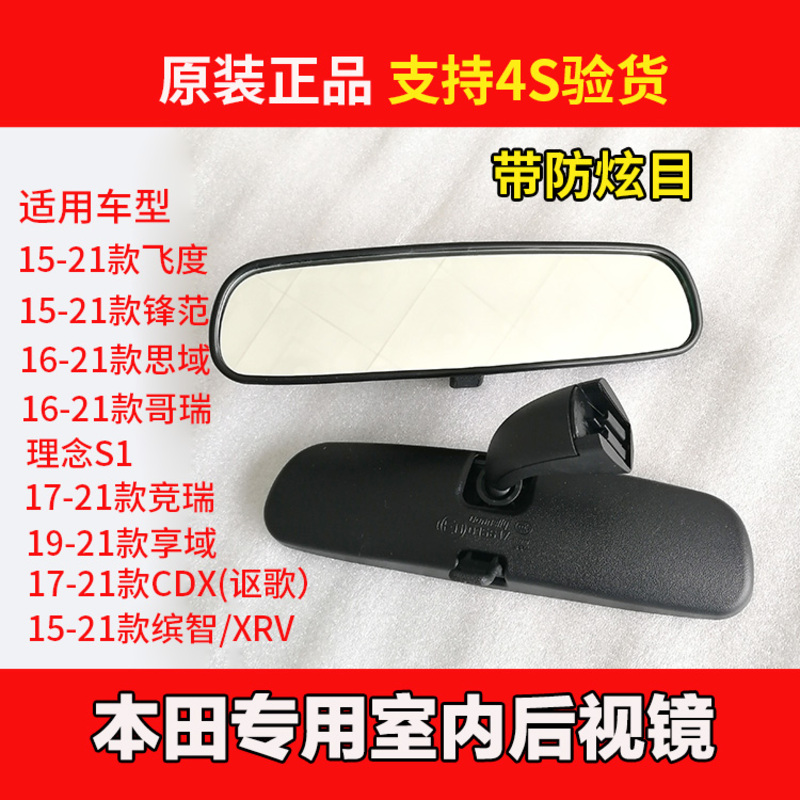 【补贴10%】适用本田十代飞度锋范缤智/XRV思域哥瑞内视镜原装车内后视倒车 17-21款竞瑞