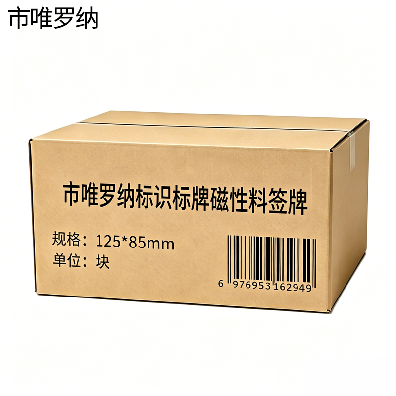 市唯罗纳标识标牌磁性料签牌125*85mm块高清大图