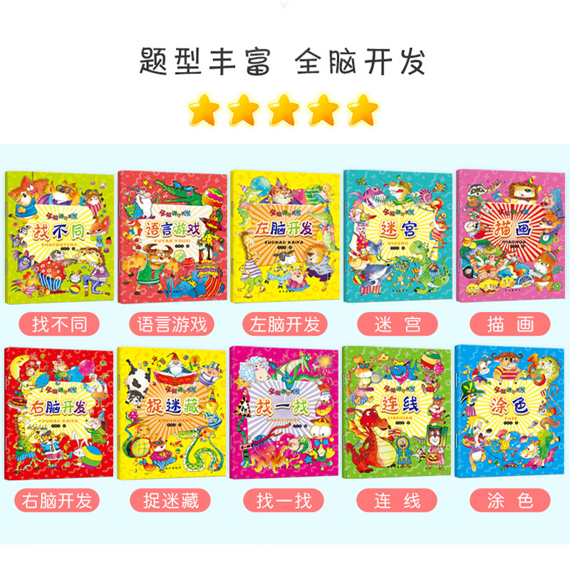 [醉染正版]全10册全脑游戏开发 迷宫大冒险 找不同 连线书 涂色左右脑 儿童益智趣味小学生2-3-3-4-5-6-7-高清大图