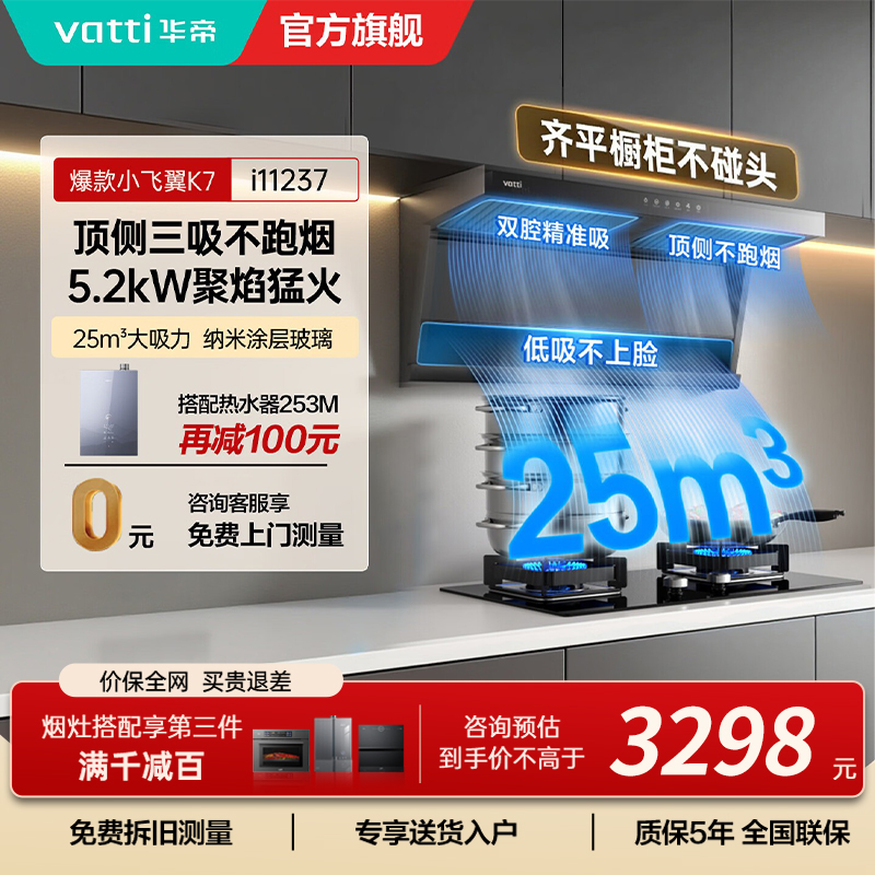 华帝（VATTI）【小飞翼】顶侧双吸 变频24风量 烟灶套餐i11237+i10075B大吸力抽油烟机K7 5.2kw灶